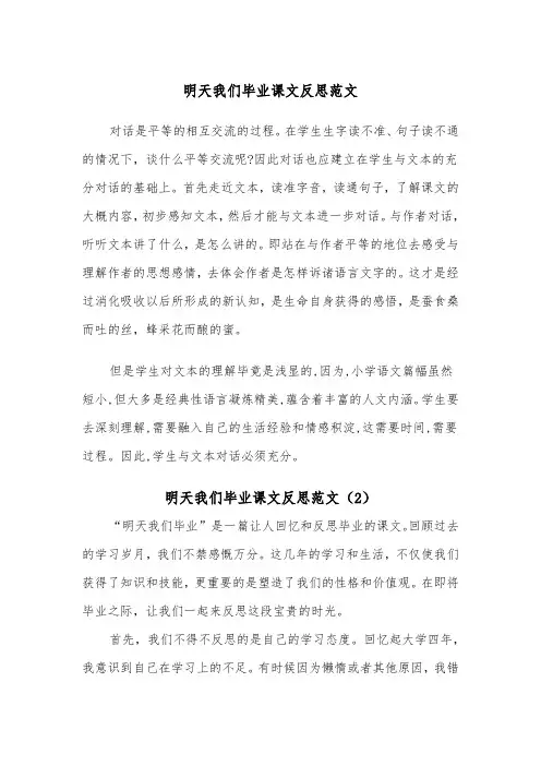 明天我们毕业课文反思范文（2篇）