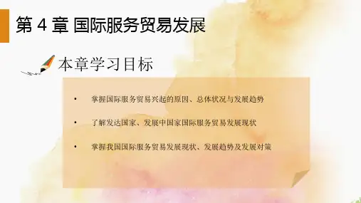 《国际服务贸易》第四章 国际服务贸易发展