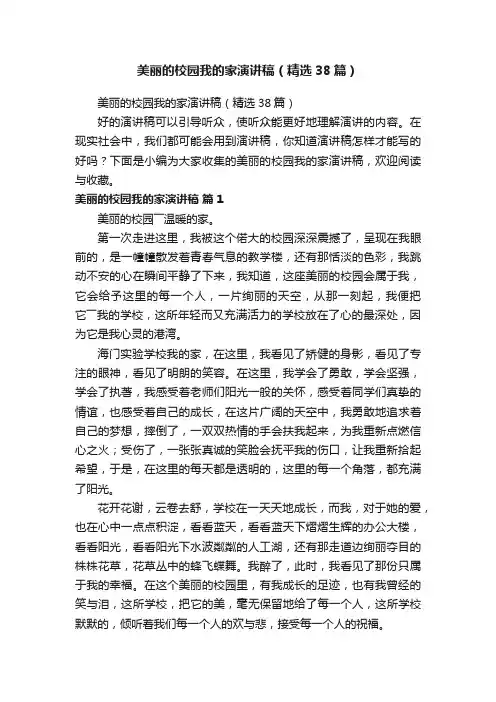 美丽的校园我的家演讲稿（精选38篇）