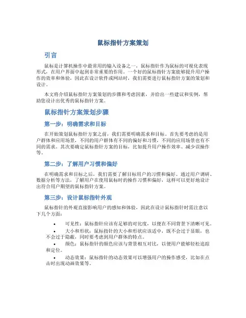 鼠标指针方案策划