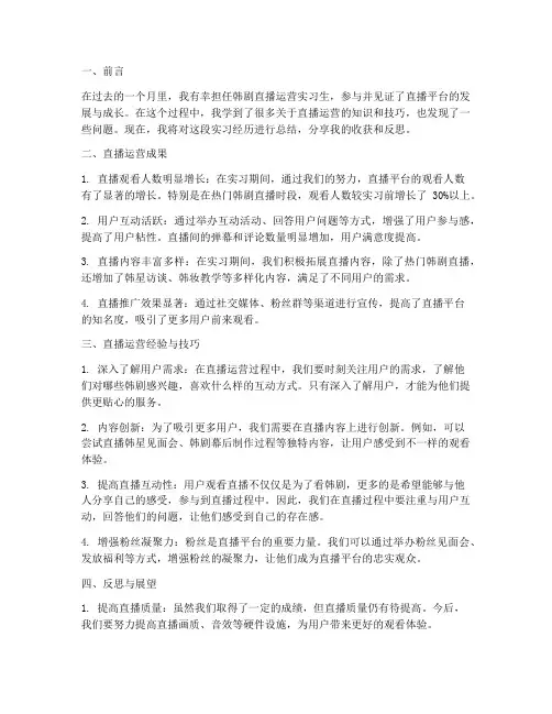 韩剧直播运营实习报告总结