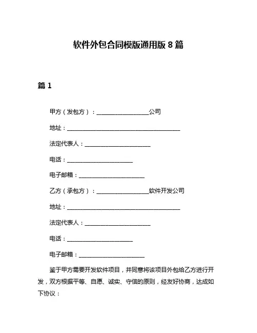 软件外包合同模版通用版8篇
