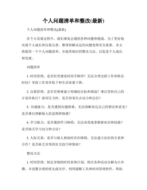 个人问题清单和整改(最新)