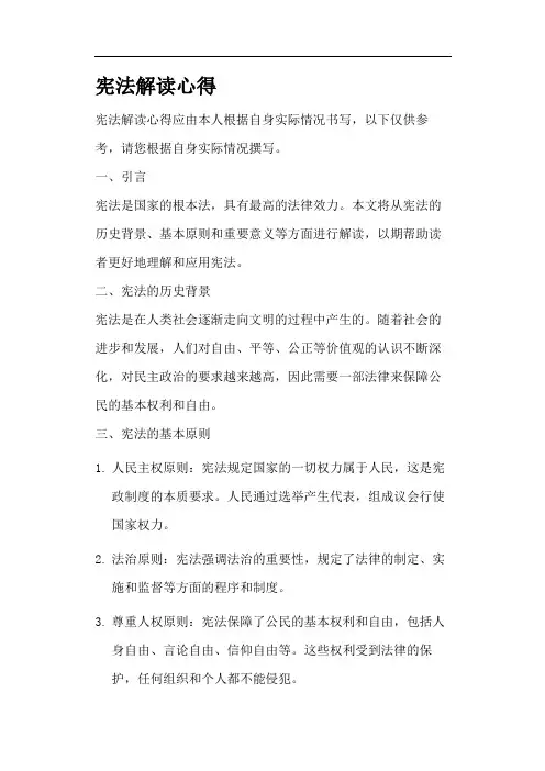 宪法解读心得