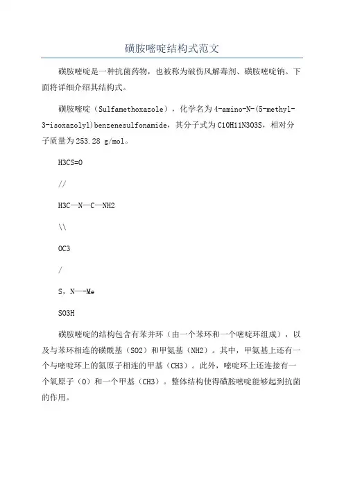 磺胺嘧啶结构式范文