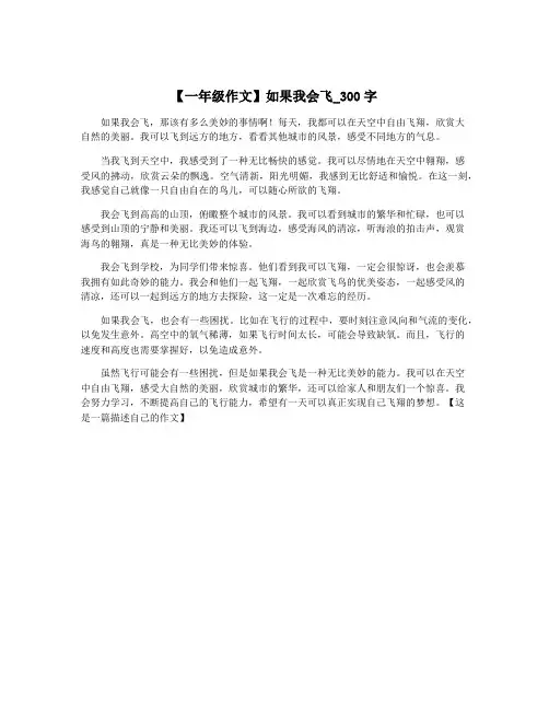 【一年级作文】如果我会飞_300字