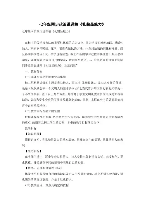 七年级同步政治说课稿《礼貌显魅力》