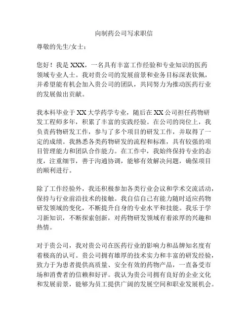 向制药公司写求职信