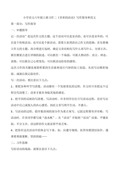 小学语文六年级上册习作二《多彩的活动》写作指导和范文