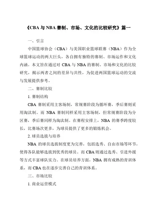《2024年CBA与NBA赛制、市场、文化的比较研究》范文