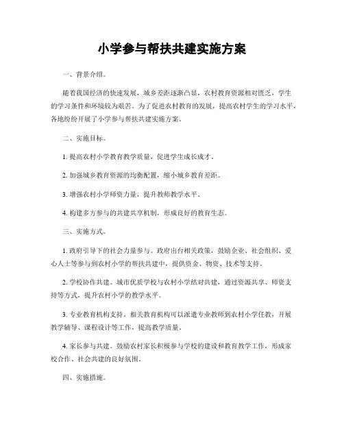 小学参与帮扶共建实施方案