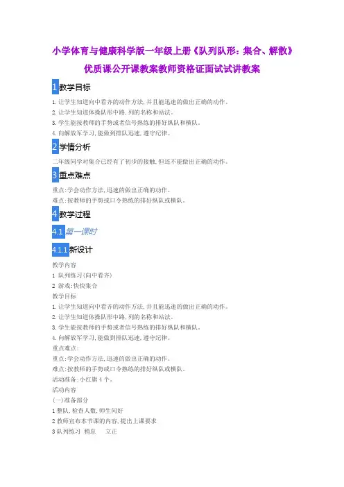 小学体育与健康科学版一年级上册《队列队形：集合、解散》优质课公开课教案教师资格证面试试讲教案