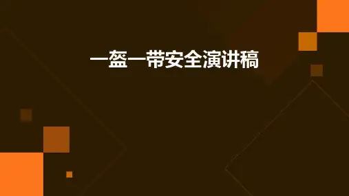 一盔一带安全演讲稿PPT