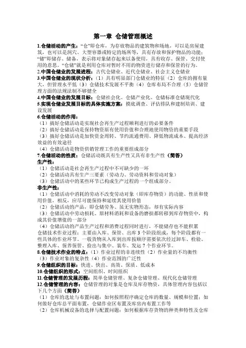 仓储管理复习资料