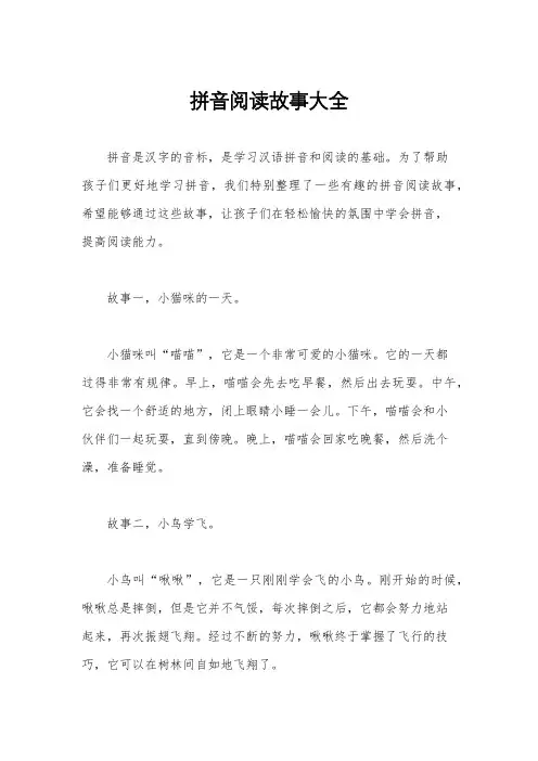 拼音阅读故事大全