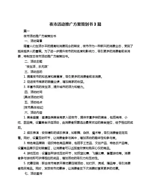 夜市活动推广方案策划书3篇