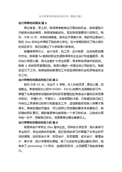 会计师事务所面试自我介绍（精选3篇）
