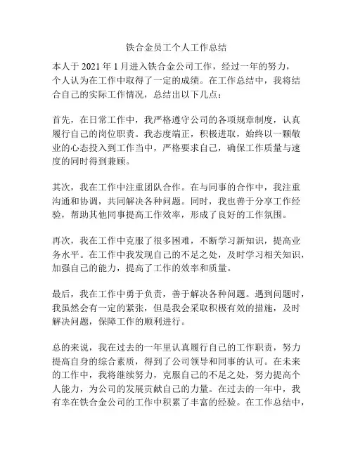 铁合金员工个人工作总结