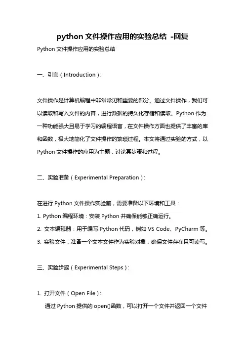 python文件操作应用的实验总结 -回复