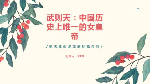 武则天：中国历史上唯一的女皇帝