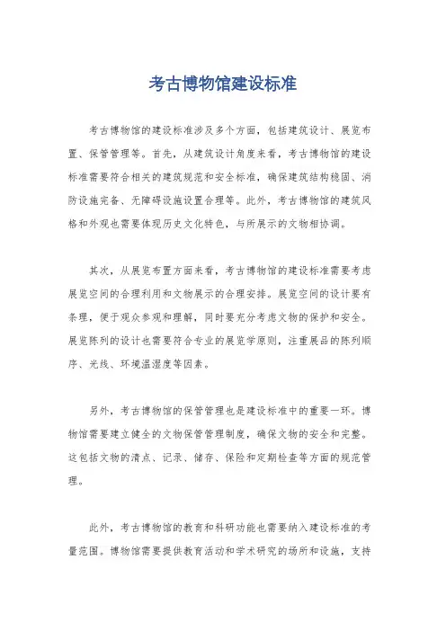 考古博物馆建设标准