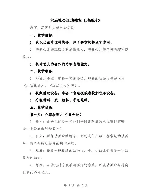 大班社会活动教案《动画片》