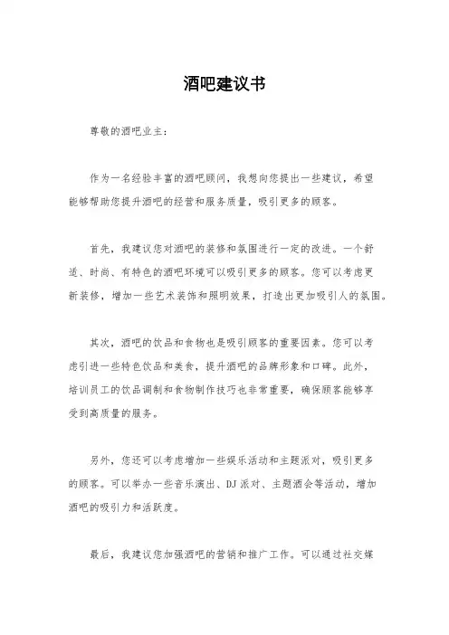 酒吧建议书