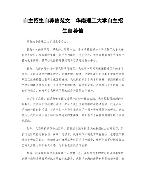 自主招生自荐信范文  华南理工大学自主招生自荐信
