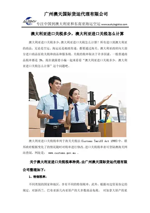 澳大利亚进口关税多少,澳大利亚进口关税怎么计算
