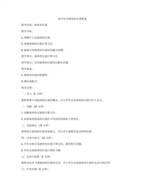 初中化学液体的压强教案