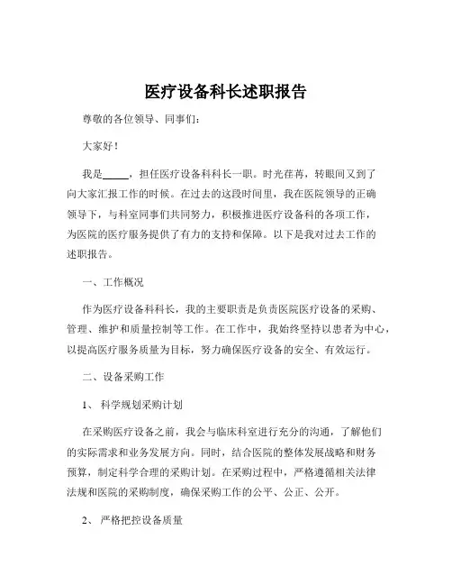 医疗设备科长述职报告