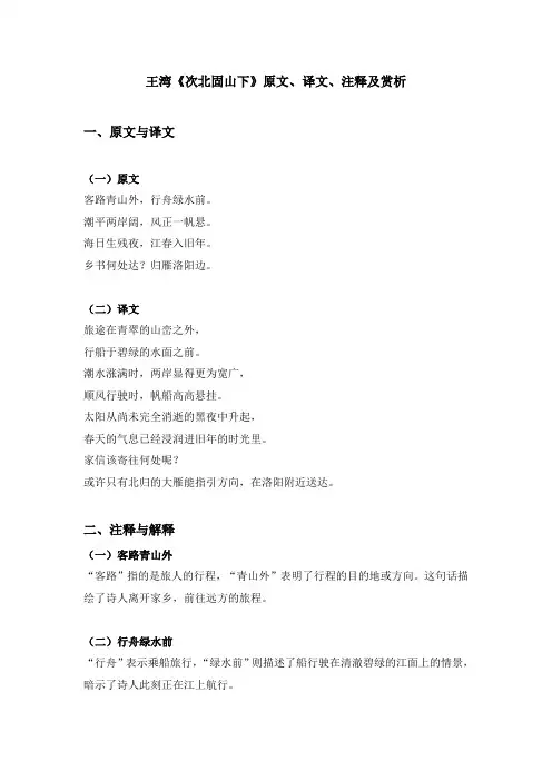 王湾《次北固山下》【原文、译文、注释及赏析】