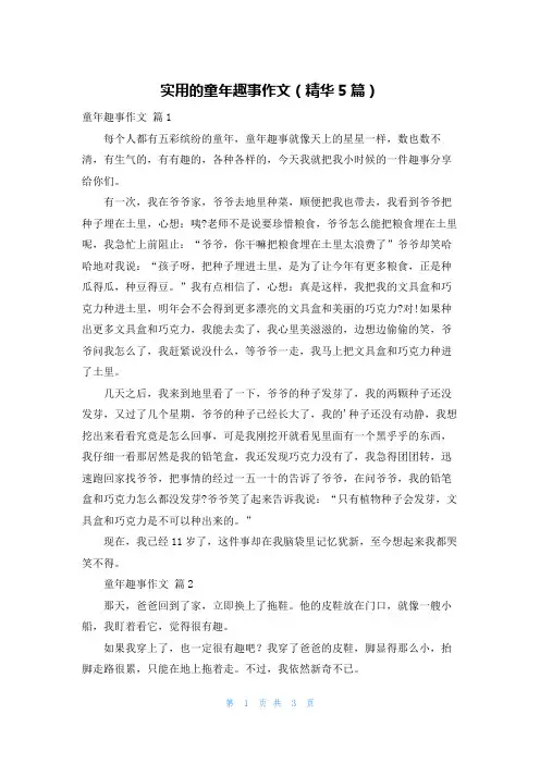 实用的童年趣事作文(精华5篇)