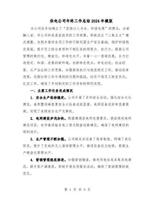 供电公司年终工作总结2024年模版（二篇）