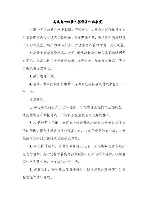 高速离心机操作规程及注意事项