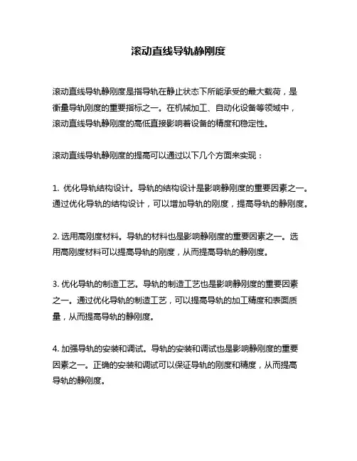滚动直线导轨静刚度