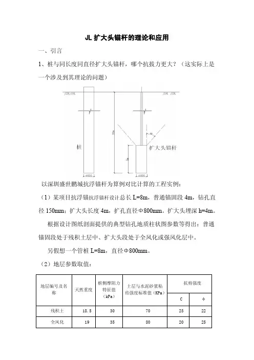 JL扩大头锚杆的理论和应用
