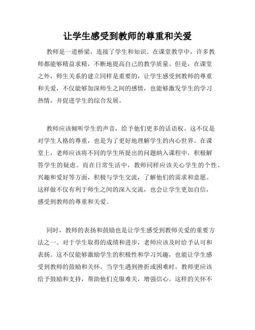 让学生感受到教师的尊重和关爱