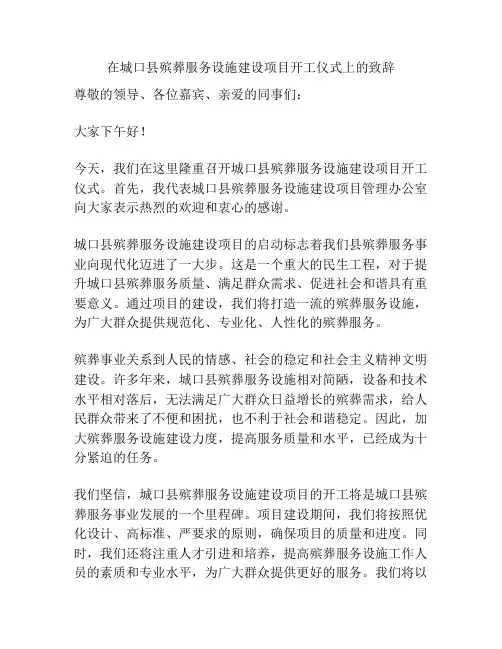 在城口县殡葬服务设施建设项目开工仪式上的致辞