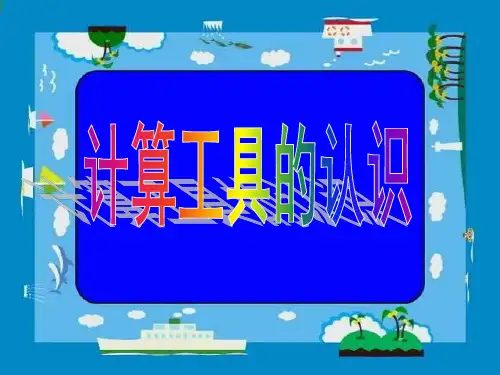 小学四年级人教版数学《计算工具的认识》教学课件