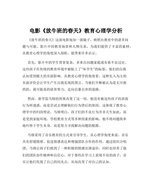 电影《放牛班的春天》教育心理学分析