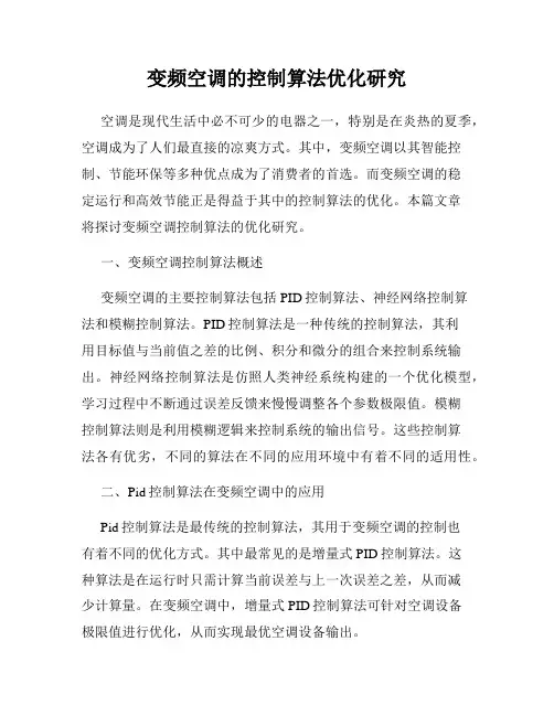 变频空调的控制算法优化研究