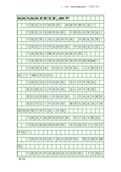 三年级作文：80,90,70,60,50后的无奈_1000字