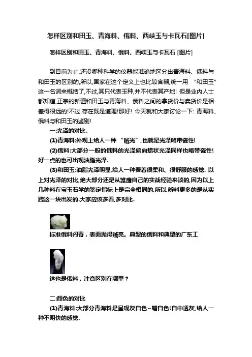 怎样区别和田玉、青海料、俄料、西峡玉与卡瓦石[图片]