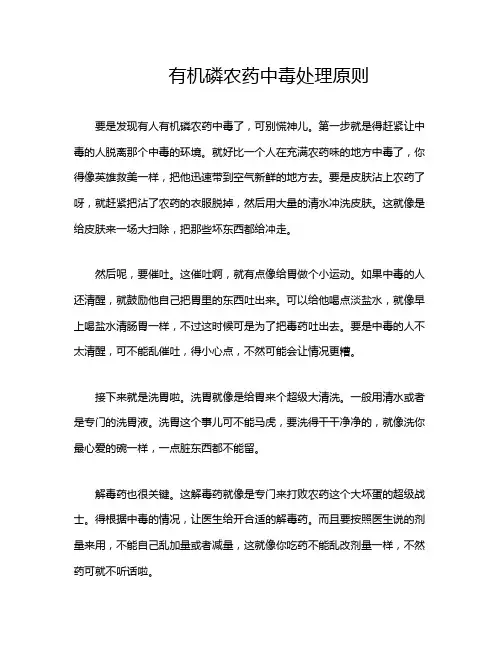 有机磷农药中毒处理原则