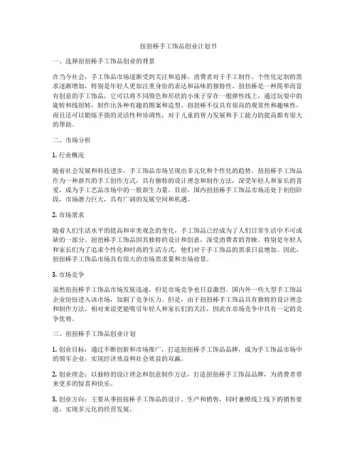 扭扭棒手工饰品创业计划书