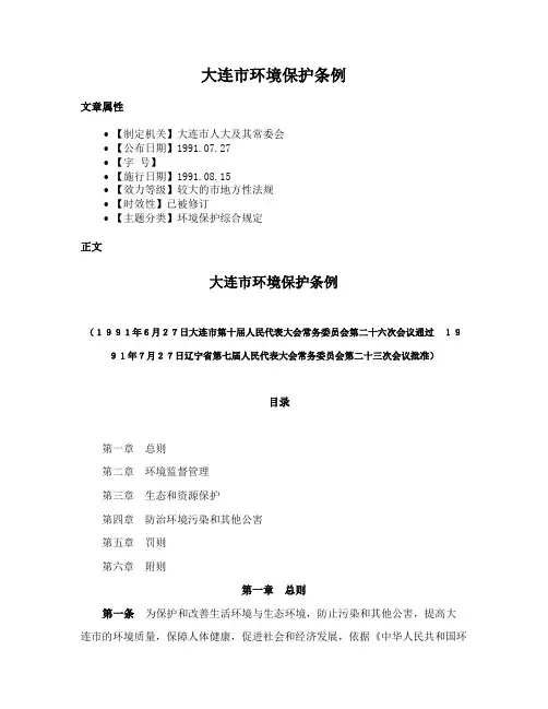 大连市环境保护条例