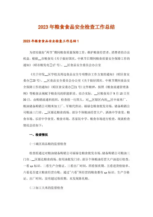 2023年粮食食品安全检查工作总结