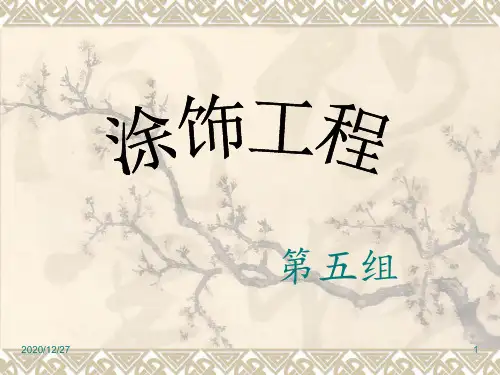 涂饰工程 ppt课件