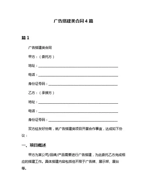 广告搭建类合同4篇